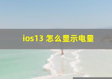 ios13 怎么显示电量